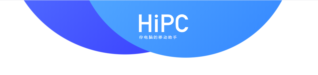 【惊奇软件】微信控制电脑HiPC v5.6.6.174a-小编推荐