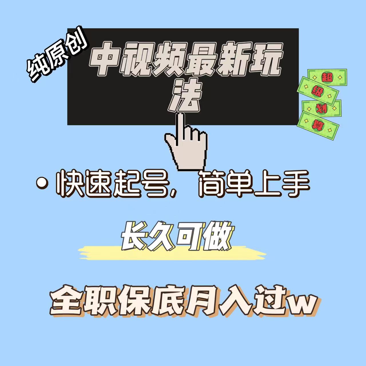 中视频最新玩法，纯项目，项目长久小白易上手，全职保底月入过w-小编推荐