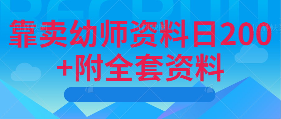靠卖幼师资料日200+附全套资料-小编推荐