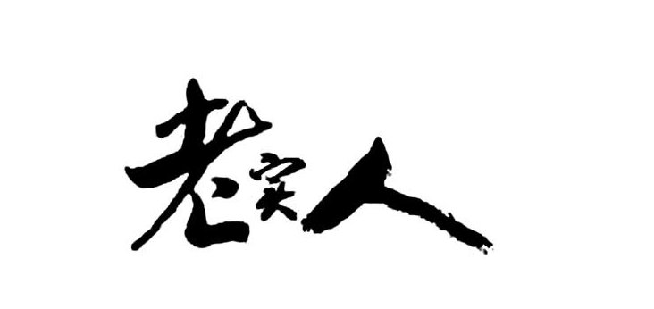 最难赚到钱的人一定是老实人-小编推荐,最难赚到钱的人一定是老实人,最难赚到钱的人一定是老实人,第1张