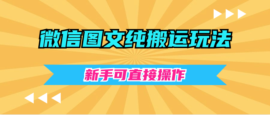 微信图文纯搬运玩法，新手可直接操作-小编推荐