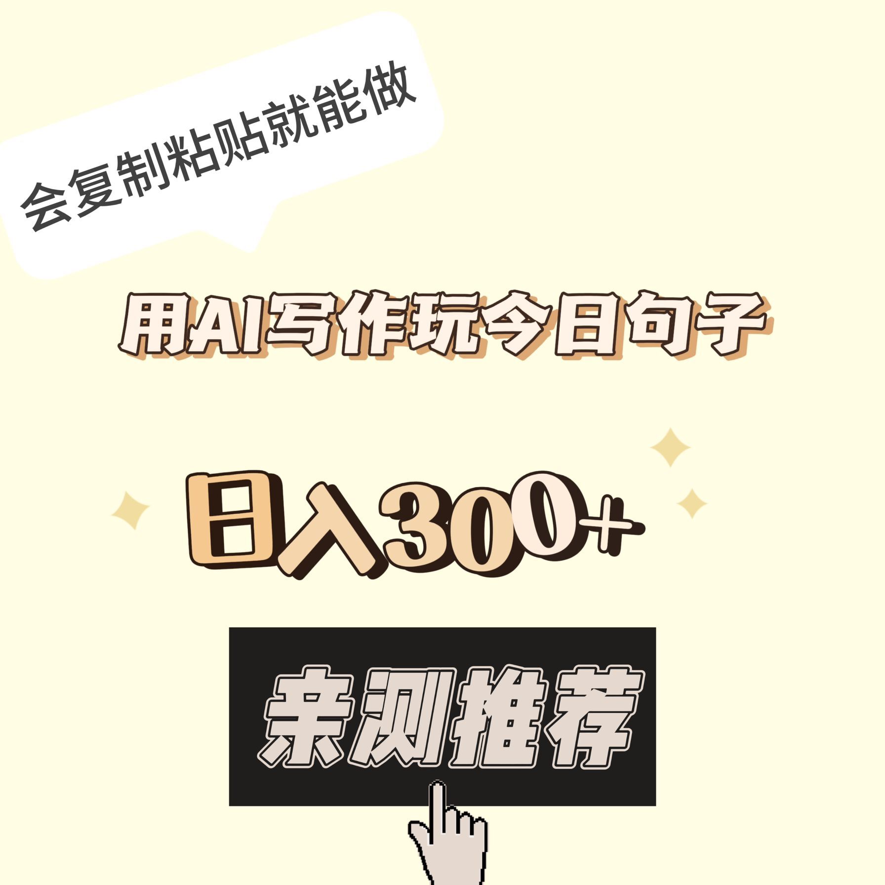 用AI写作玩今日句子，日入300+，会复制粘贴就能做【亲测推荐】-小编推荐
