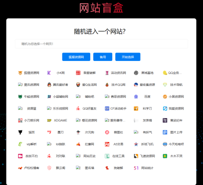 随机打开网址盲盒导航网站源码-小编推荐