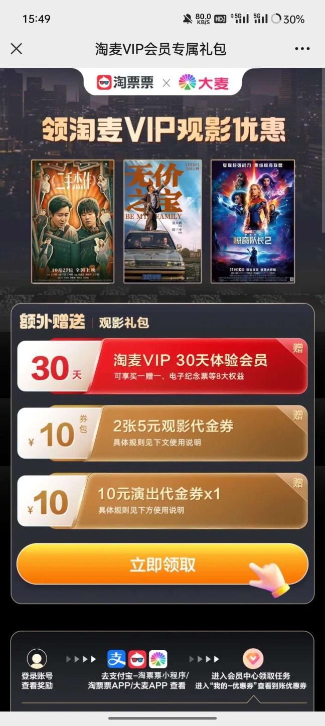 免费领30天淘票票会员-小编推荐