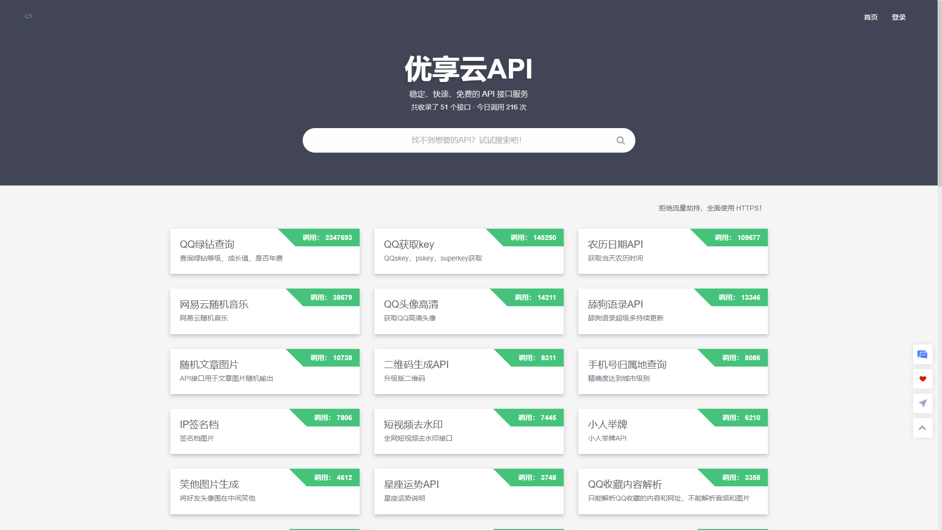 优享云API-免费API数据接口调用服务平台-小编推荐