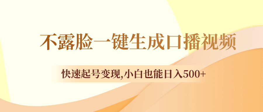 不露脸一键生成口播视频，快速起号变现,小白也能日入500+-小编推荐,不露脸一键生成口播视频，快速起号变现,小白也能日入500+,不露脸一键生成口播视频,快速起号变现,小白也能日入500+,第1张