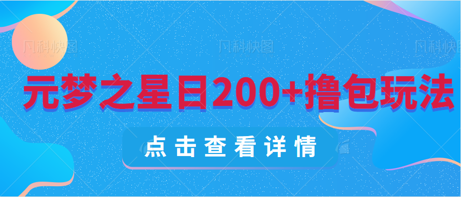 我靠元梦之星合伙人完成日200+详细攻略-小编推荐