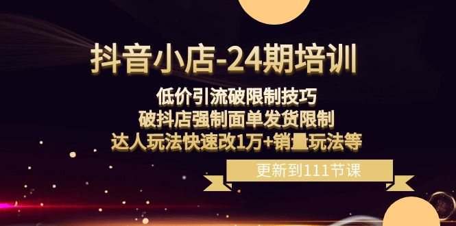 抖音小店-24期：低价引流破限制技巧，破抖店强制面单发货限制，达人玩法-小编推荐,抖音小店-24期：低价引流破限制技巧，破抖店强制面单发货限制，达人玩法,抖音小店,第1张
