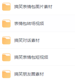 短视频制作——7000+搞笑幽默素材-小编推荐