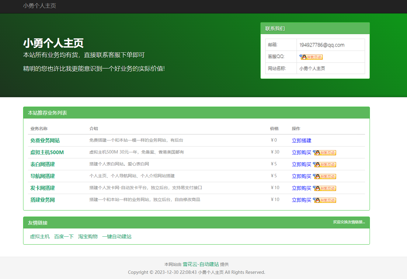 免费搭建业务网站-无需技术和服务器-一键自动部署-小编推荐