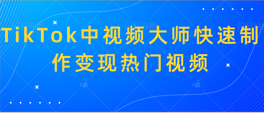 TikTok中视频大师快速制作变现热门视频-小编推荐