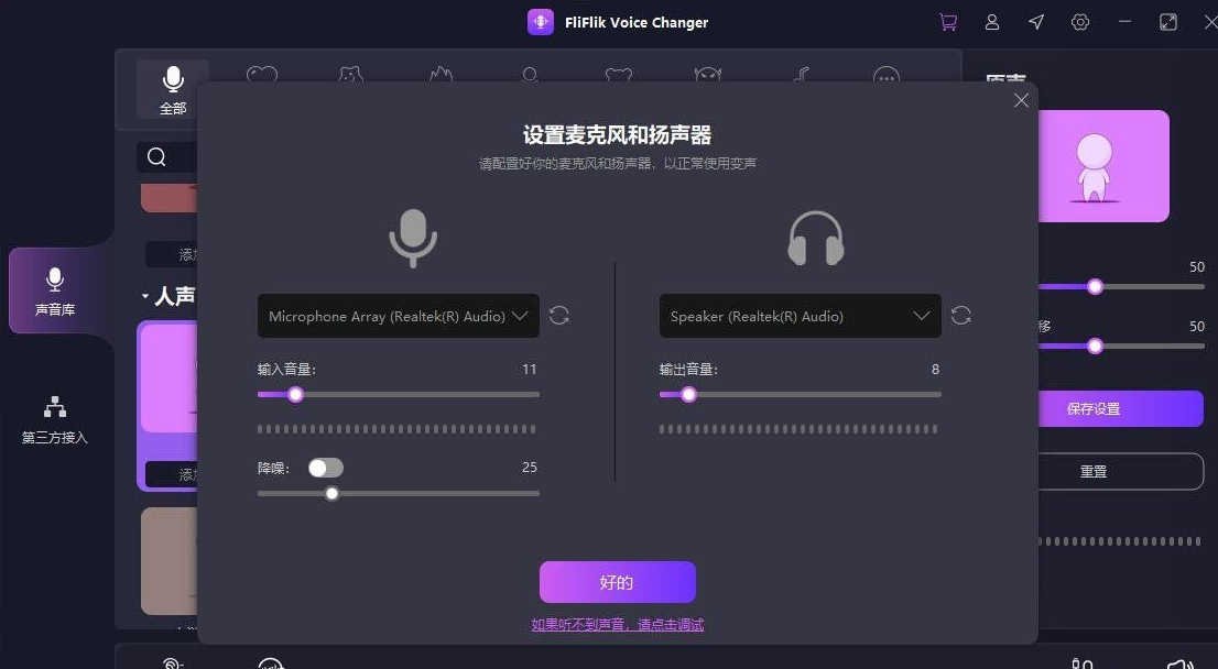 实时变声器正版激活码【限时免费6个月】FliFlik Voice Changer-小编推荐