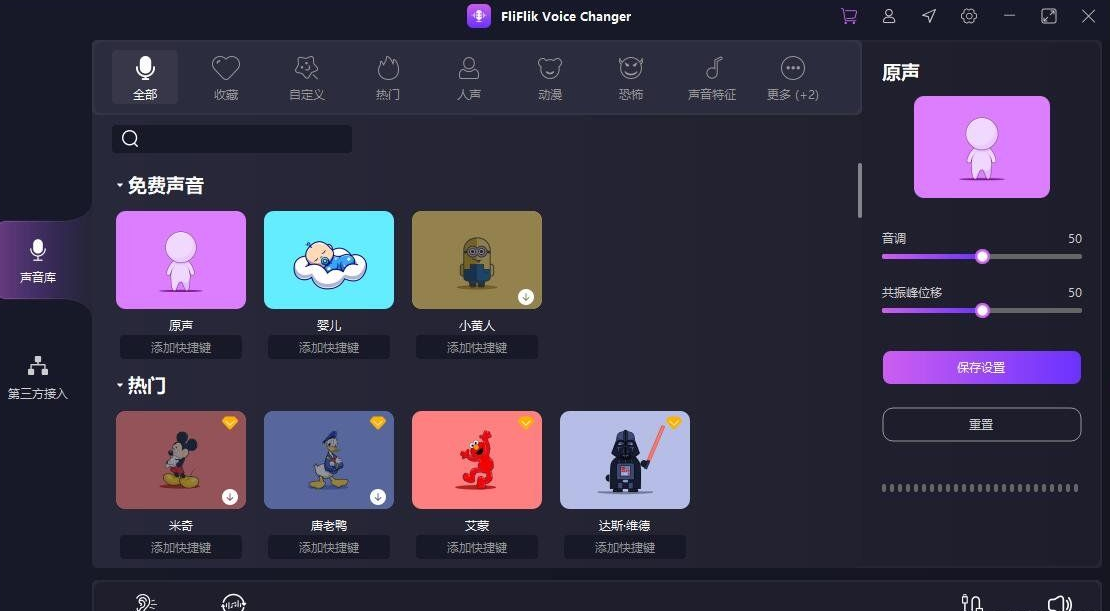 实时变声器正版激活码【限时免费6个月】FliFlik Voice Changer-小编推荐