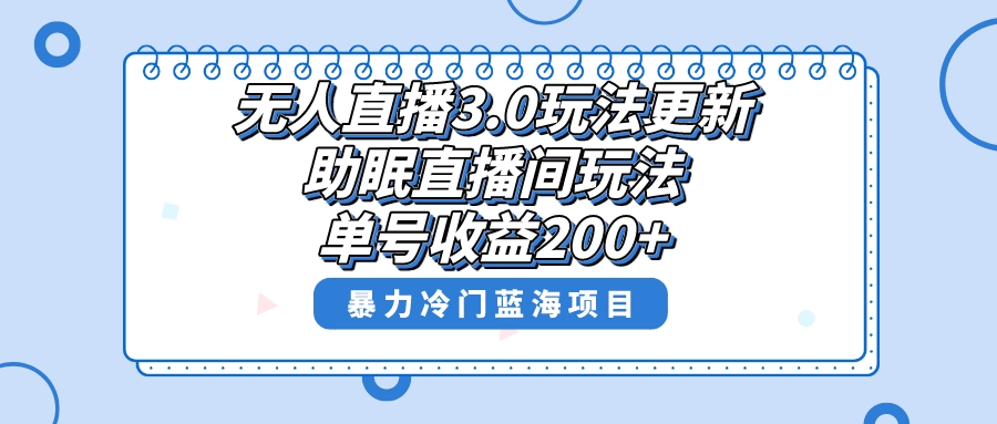 无人直播3.0玩法更新，助眠直播间项目，单号收益200+，暴力冷门蓝海项目！-小编推荐