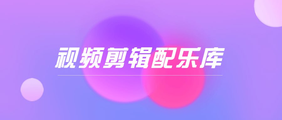 短视频剪辑配音音效库(9000+)-小编推荐