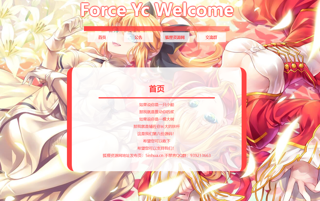 Force Yc 第六引导公告网页源码-小编推荐