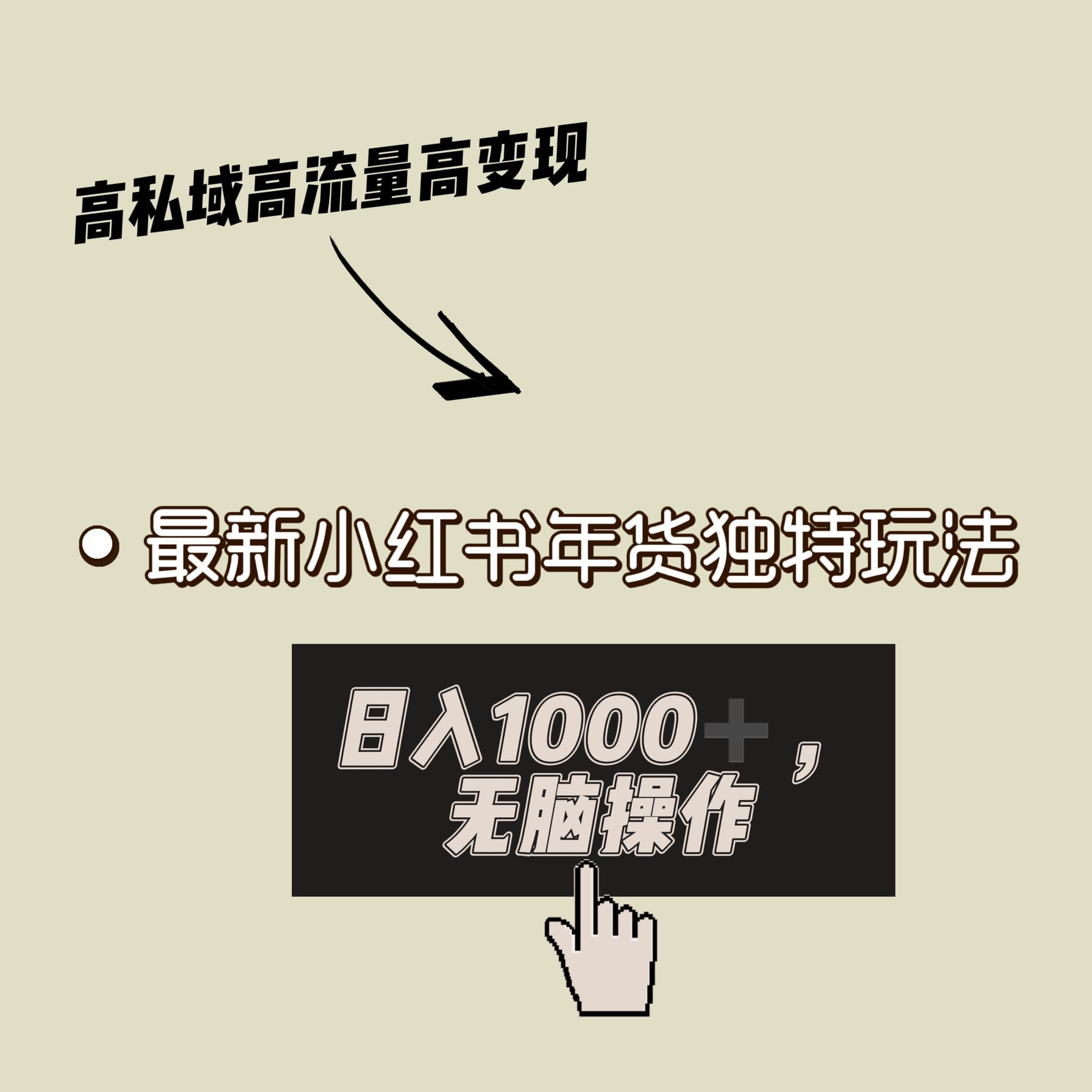 小红书年货独特玩法，高私域高流量高变现，日入1000+小白易上手-小编推荐