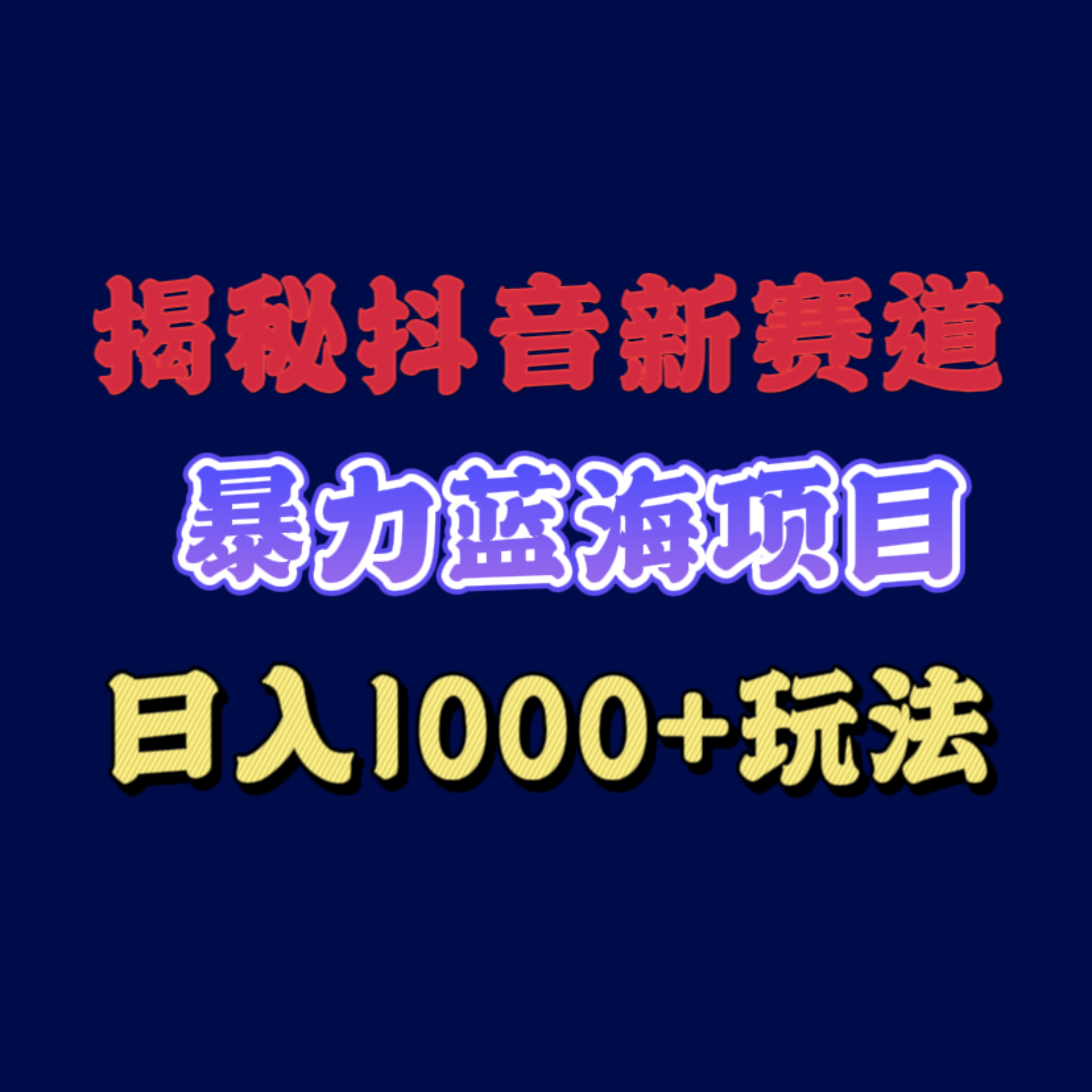 揭秘抖音新赛道  暴力蓝海项目  日入1000+ 玩法-小编推荐