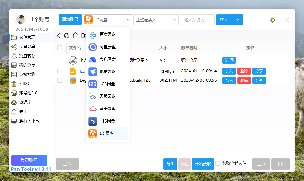 PanTools v1.0.11 多网盘批量管理工具 批量分享、转存、检测...-小编推荐