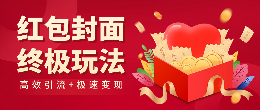 红包封面终级玩法！视频必爆+极速变现！年前最后一波！-小编推荐