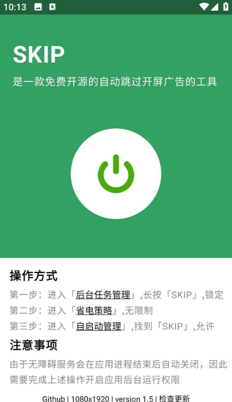 SKIP v2.0.0跳过APP开屏广告软件-小编推荐