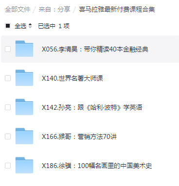 【喜马拉雅最新付费课程合集】-小编推荐,【喜马拉雅最新付费课程合集】,【喜马拉雅最新付费课程合集】,第1张