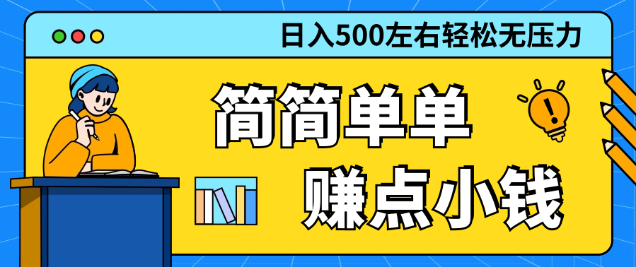 涨粉赛道稳定日入500+赚点小钱很简单-小编推荐