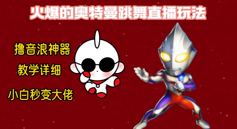 最新奥特曼无人直播整蛊玩法，保姆级教学撸音浪神器-小编推荐