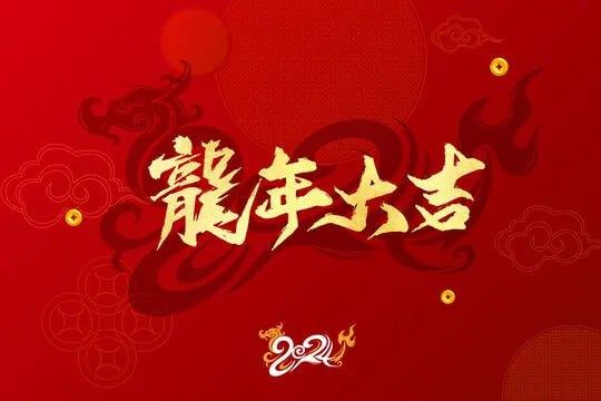 2024龙年拜年透明边框视频素材-小编推荐
