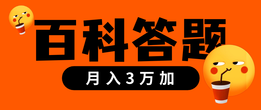 百科答题项目—小白也能月入3万加-小编推荐