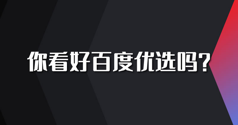百度重启电商：推出百度优选-小编推荐