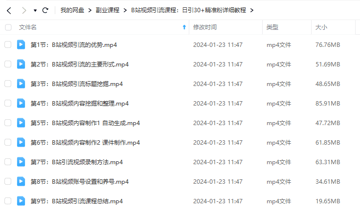 B站视频引流课程：日引30+精准粉详细教程-小编推荐,B站视频引流课程：日引30+精准粉详细教程,B站视频引流课程：日引30+精准粉详细教程,第2张