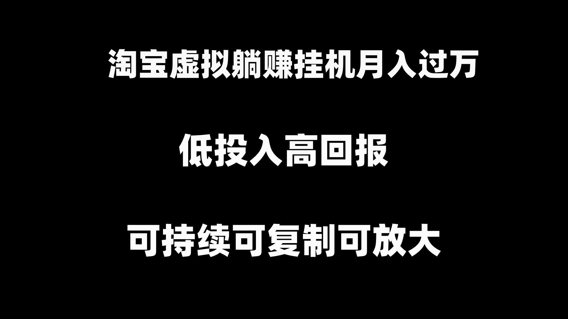 淘宝虚拟躺赚月入过万挂机项目，可持续可复制可放大-小编推荐,淘宝虚拟躺赚月入过万挂机项目，可持续可复制可放大,淘宝虚拟躺赚月入过万挂机项目,可持续可复制可放大,第1张