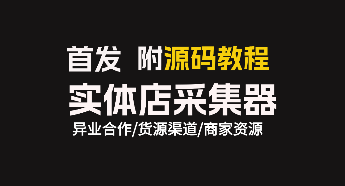 实体店商户采集器，附源码-小编推荐