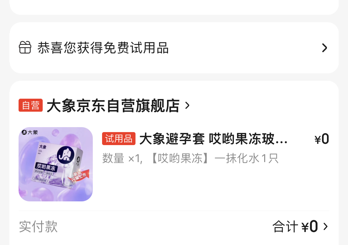 京东试用领心愿好礼包邮到家-小编推荐