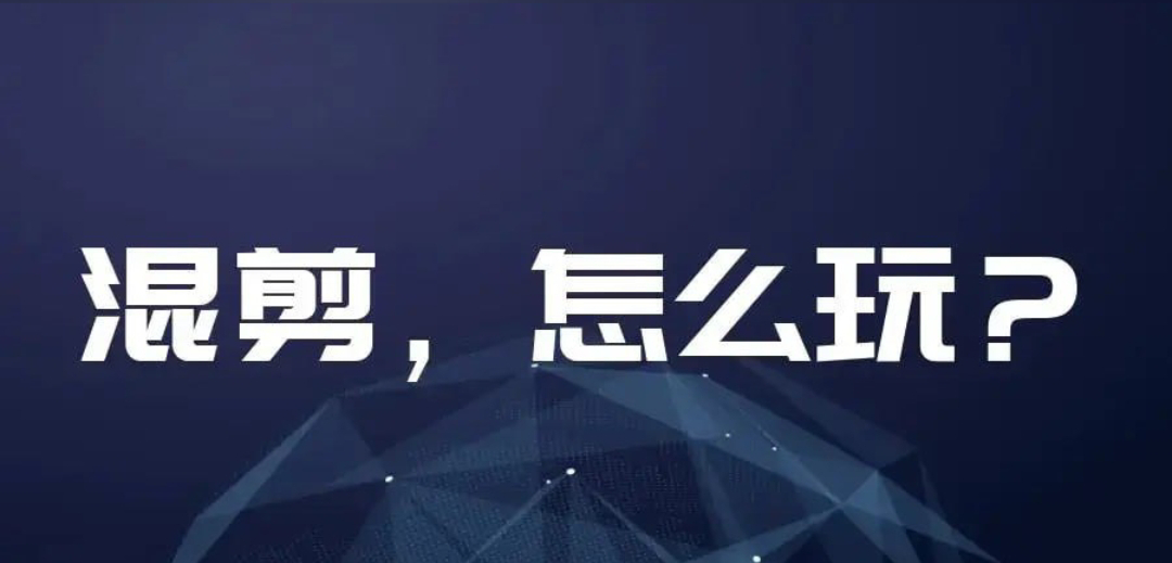 华人影视中视频剧情混剪课程-小编推荐