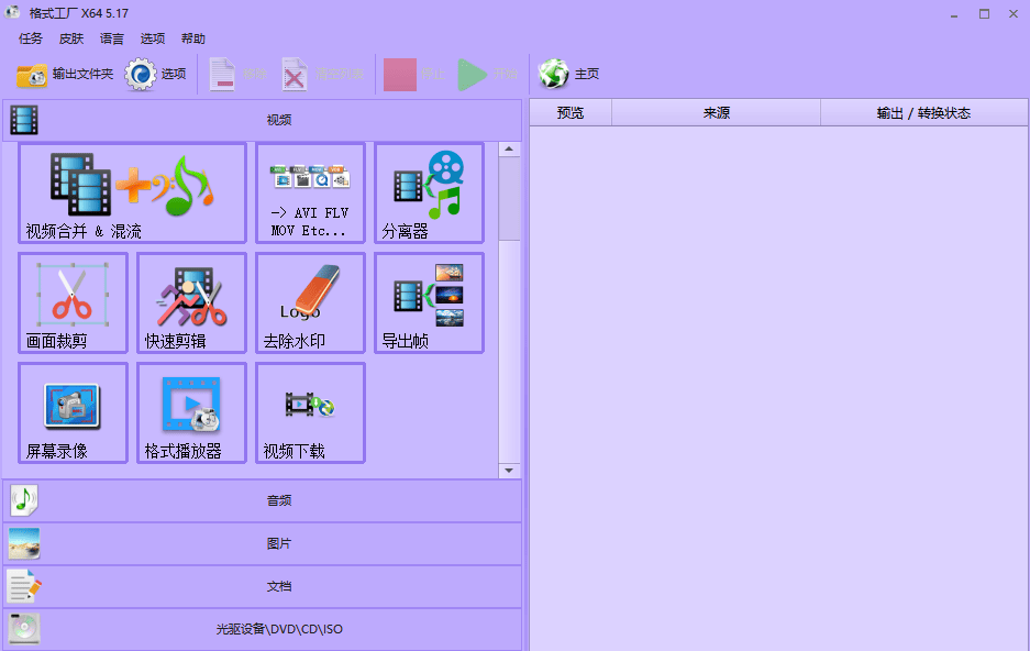 格式工厂 FormatFactory v5.17.0 便携版 ——多功能媒体文件转换工具-小编推荐