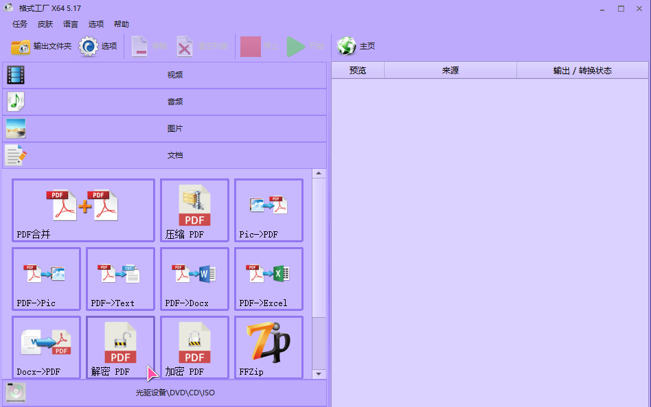 格式工厂 FormatFactory v5.17.0 便携版 ——多功能媒体文件转换工具-小编推荐