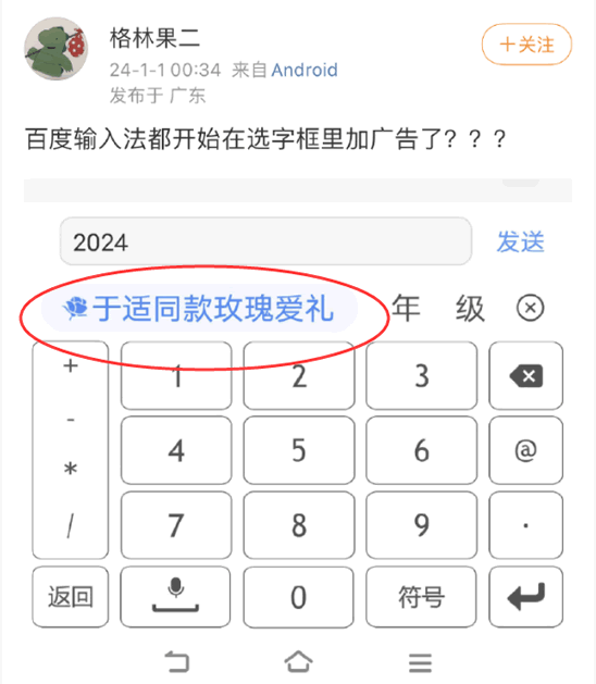 百度输入法往选字框里强塞广告-小编推荐,百度输入法往选字框里强塞广告 产品 百度 微新闻 第2张,百度输入法往选字框里强塞广告,第2张