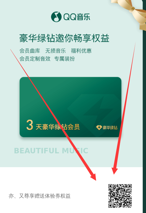 免费领QQ音乐会员绿钻-小编推荐,免费领QQ音乐会员绿钻,免费领QQ音乐会员绿钻,第2张