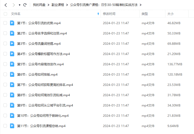 公众号引流推广课程：日引30-50精准粉实战方法-小编推荐