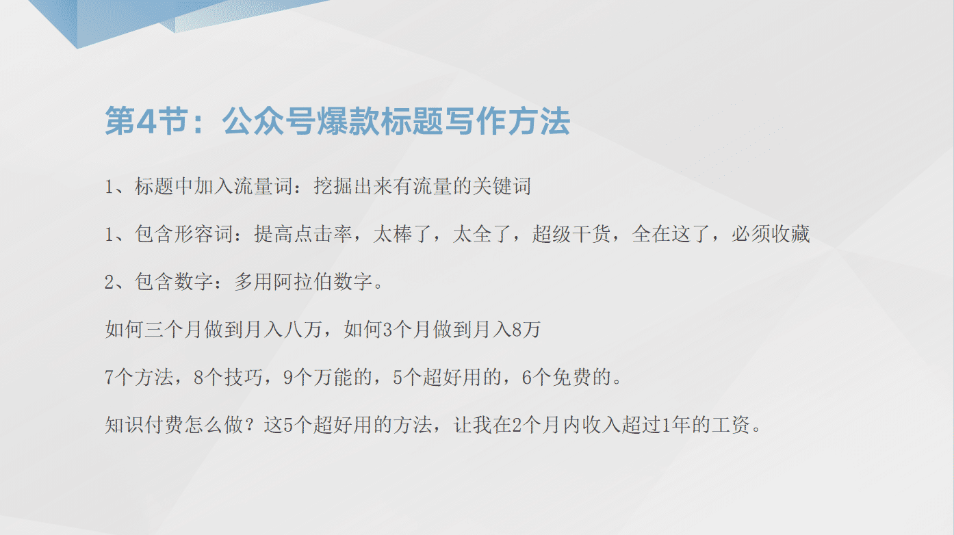 公众号引流推广课程：日引30-50精准粉实战方法-小编推荐