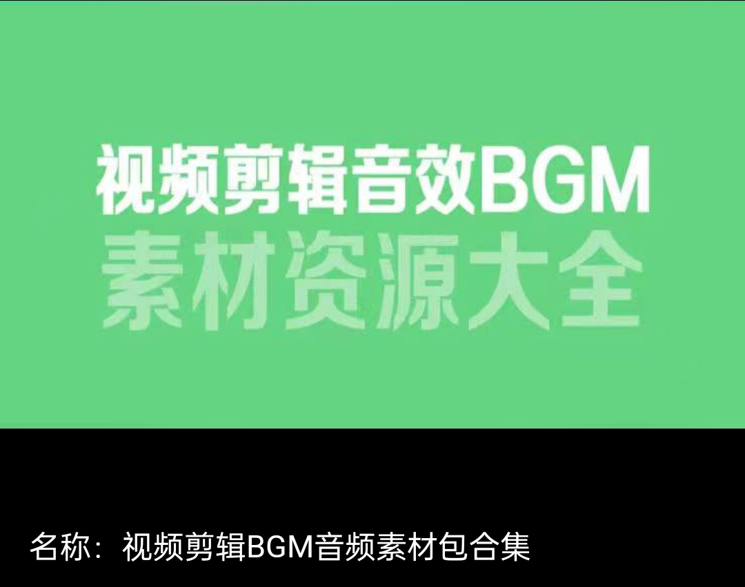 6000多款视频剪辑BGM音频素材包合集-小编推荐