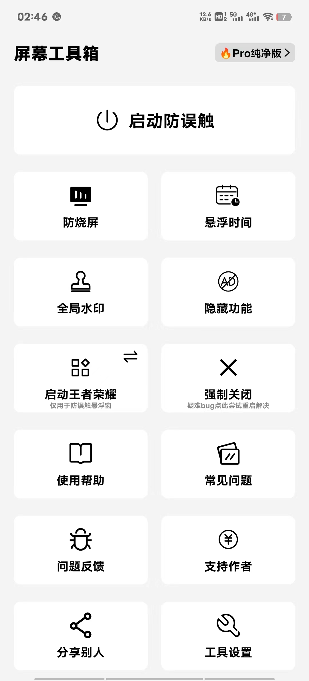 屏幕工具箱 v2.45 防烧屏-悬浮时间-自动跳过广告 （适合短视频用户）-小编推荐