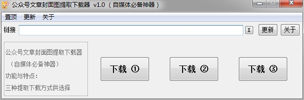 公众号文章封面图提取下载器 v1.0（自媒体必备神器）-小编推荐,公众号文章封面图提取下载器 v1.0（自媒体必备神器）,公众号文章封面图提取下载器 v1.0（自媒体必备神器）,第1张