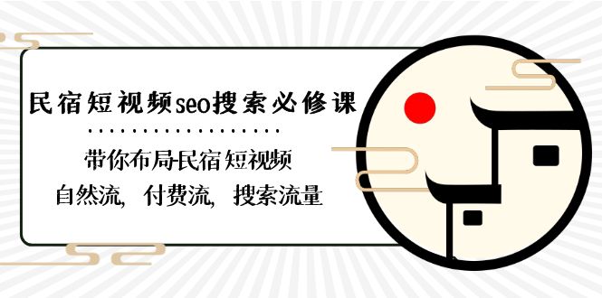 民宿-短视频seo搜索必修课：带你布局-民宿 短视频自然流，付费流，搜索流量-小编推荐