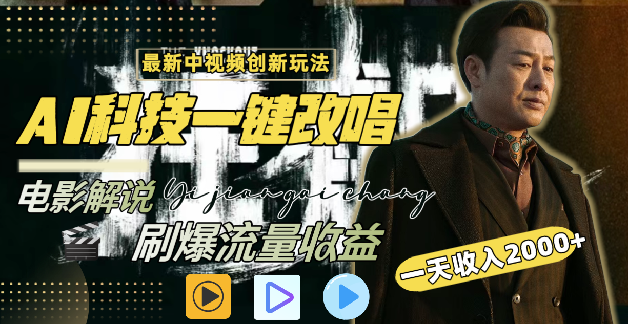 一天收入2000+，最新中视频创新玩法，用AI科技一键改唱影解说 刷爆流量收益-小编推荐