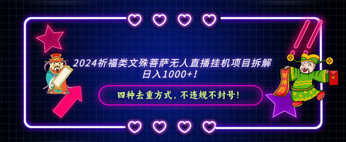 2024祈福类文殊菩萨无人直播挂机项目拆解，日入1000+， 四种去重方式-小编推荐