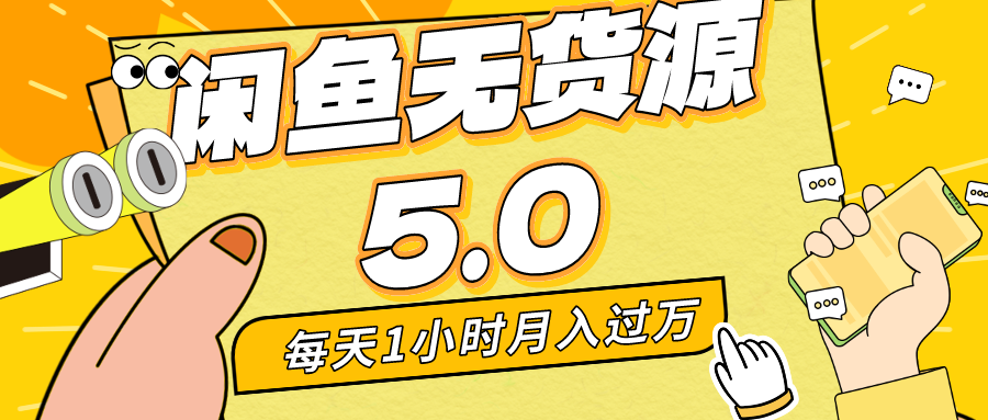 每天一小时，月入1w+，咸鱼无货源全新5.0版本，简单易上手，小白，宝妈均可做-小编推荐