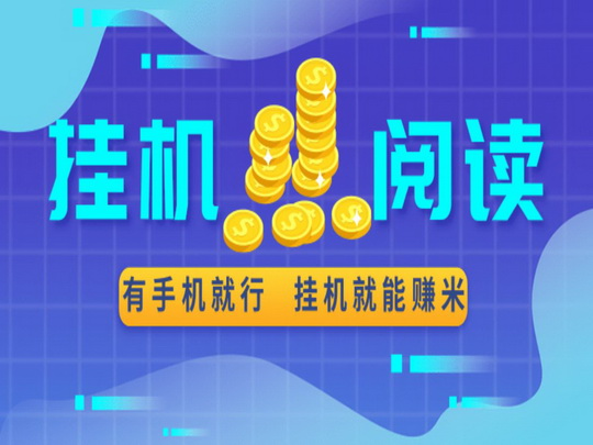 微信阅读挂机项目日入20+-小编推荐,微信阅读挂机项目日入20+,微信阅读挂机项目日入20+,第1张